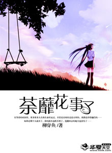 荼蘼花事了作者