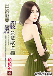 追捕逃妻：腹黑总裁欺上瘾