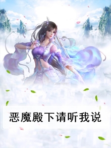 恶魔殿下请听我说