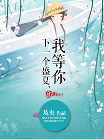 下一个盛夏，我等你