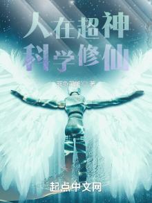 人在超神科学修仙下载