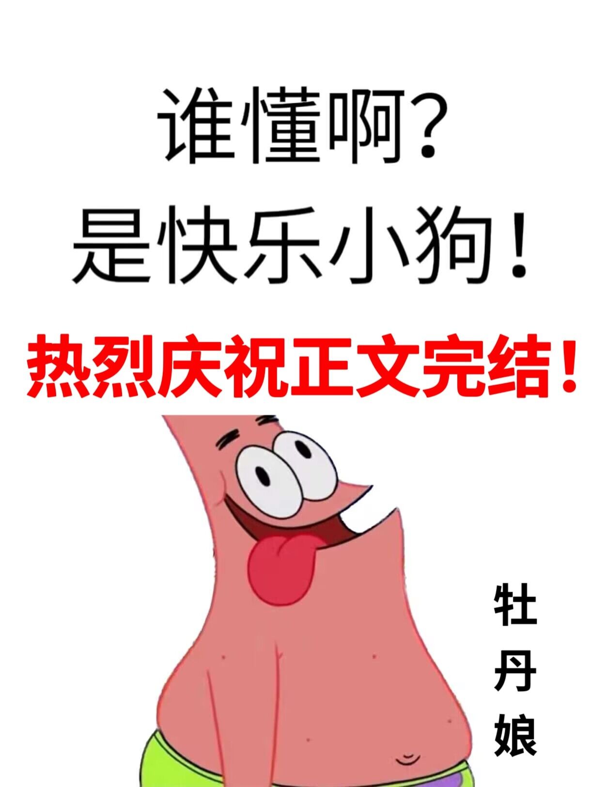 谁懂啊？是快乐小狗！[娱乐圈]
