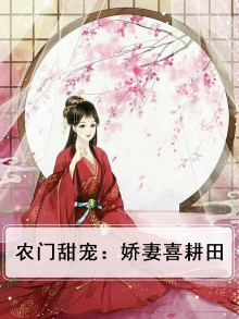 农门娇妻来种田夏小麦