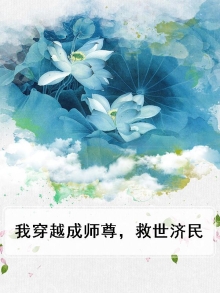 主角穿越成师尊的小说