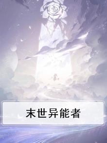 末世异能者