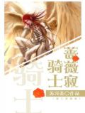 骑士蔷薇寂
