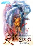 天龙之四弟