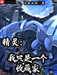 精灵:我只是一个收藏家