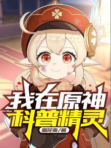 我在原神科普精灵下载