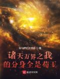 诸天万界之我的分身全是苟王