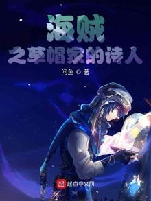 海贼之草帽家的诗人