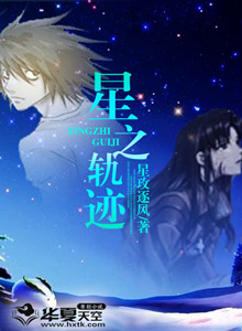 星之轨迹