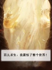 百元求生:我震惊了整个世界!