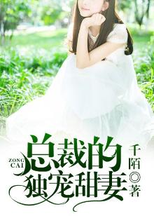 总裁独宠甜妻有声小说