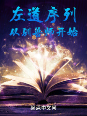 左道序列从驯兽师开始小说笔趣阁