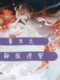 重生之邪医修罗