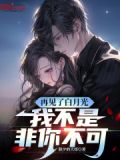 再见了白月光,我不是非你不可