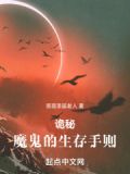 诡秘:魔鬼的生存手则
