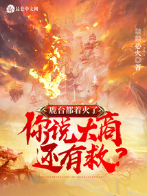 鹿台是哪里