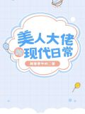 美人大佬的现代日常