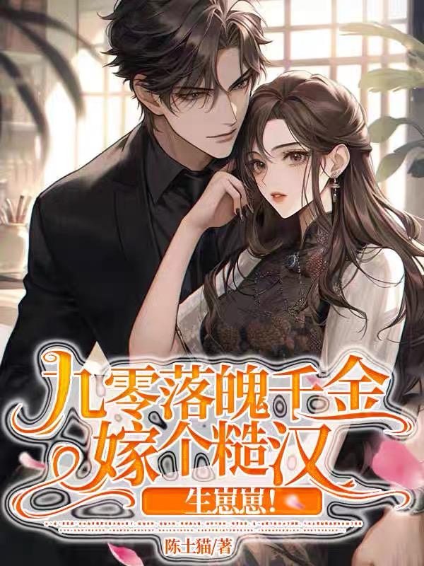九零落魄白富美