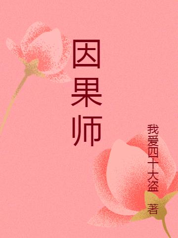 因果师 我爱四十大盗