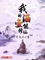 我的酒壶能修仙丁天二TXT下载