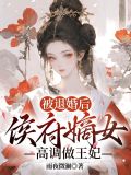 被退婚后，侯府嫡女高调做王妃