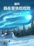 崩坏:我在星铁吃吃吃