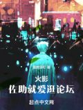 火影:佐助就爱逛论坛