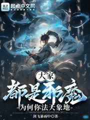 大家都是邪魔,为何你法天象地