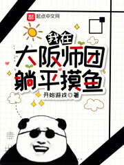 我在大阪师团躺平摸鱼 故事