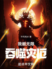 我能无限吞噬