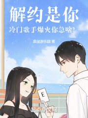 解约是你,冷门歌手爆火你急啥?