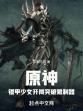 提瓦特:重甲少女开局突破限制器