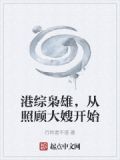 港综枭雄，从照顾大嫂开始