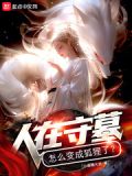 人在守墓,怎么变成狐狸了?