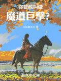 你管他叫做魔道巨擘?