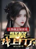 让你做悬疑游戏,警察找上门了?
