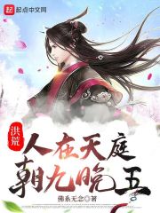 洪荒:我在天庭,朝九晚五!
