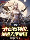 斗罗:开局双神位,缔造天使帝国