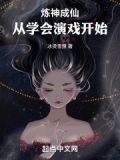 炼神成仙:从学会演戏开始