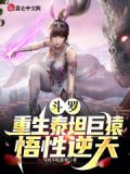 斗罗:重生泰坦巨猿,悟性逆天