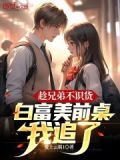 趁兄弟不识货,白富美前桌我追了