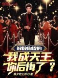 解散你提的,我成天王你后悔了?