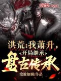 洪荒:我萧升,开局继承盘古传承