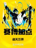 赛博加点：诸天万界