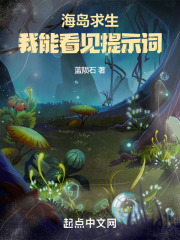 海岛求生我能看见提示词笔趣阁