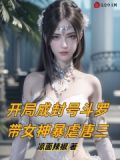 开局成封号斗罗,带女神暴虐唐三