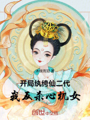 开局风流纨绔世子